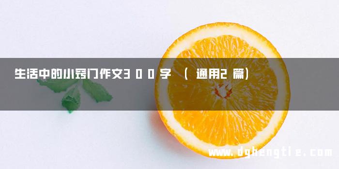 生活中的小窍门作文300字 (通用2篇)